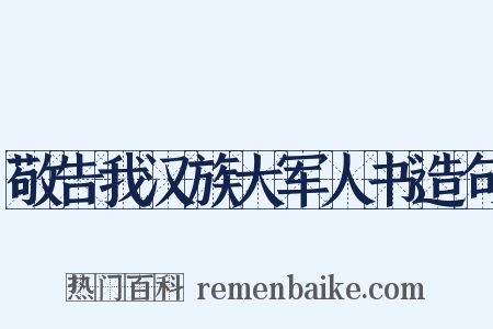敬告我汉族大军人书造句是什么意思的图片
